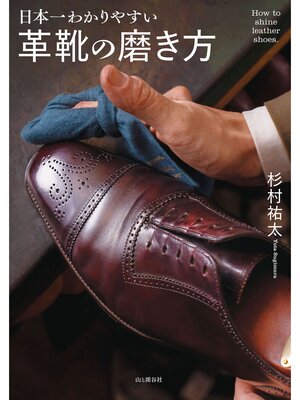 cover image of 日本一わかりやすい 革靴の磨き方